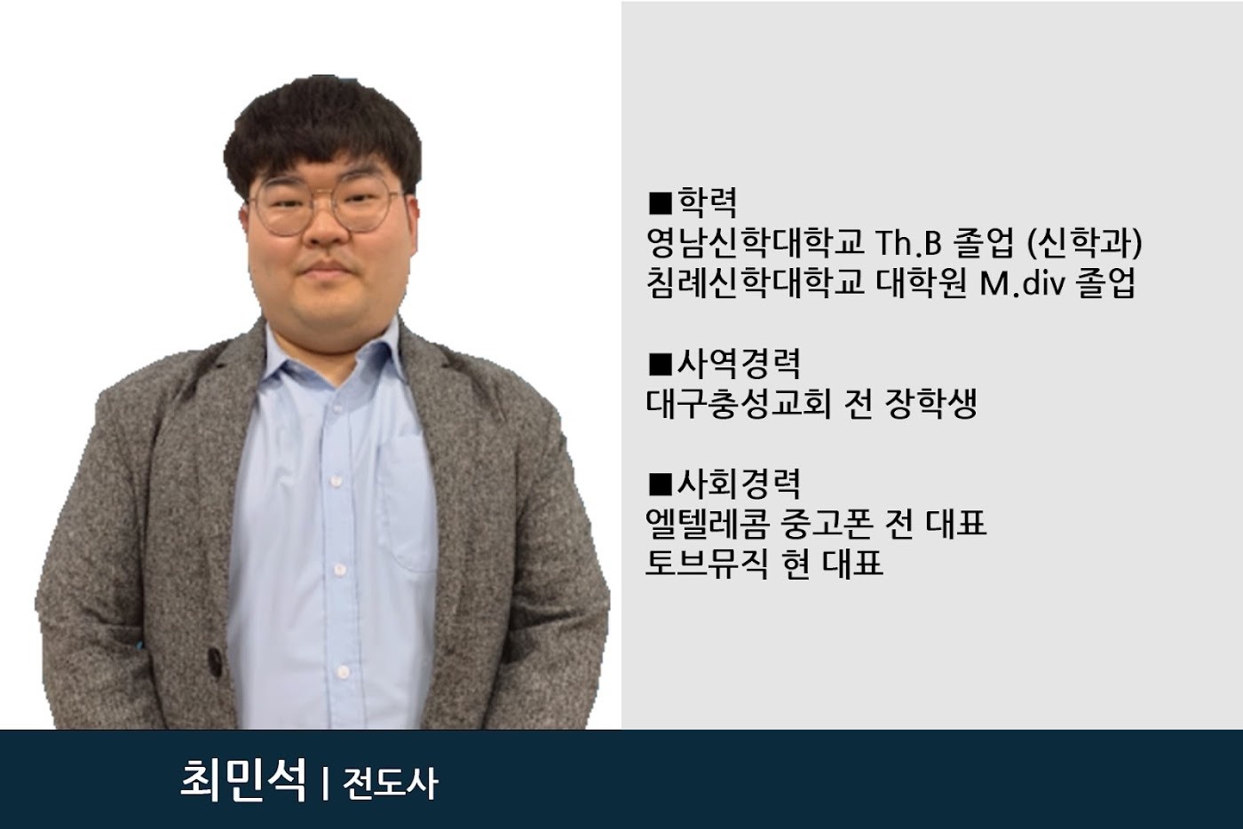최민석 전도사 · 지원부팀장