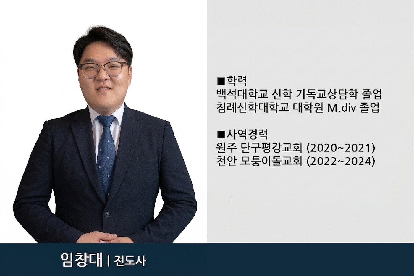 임창대 전도사 · 예배부장