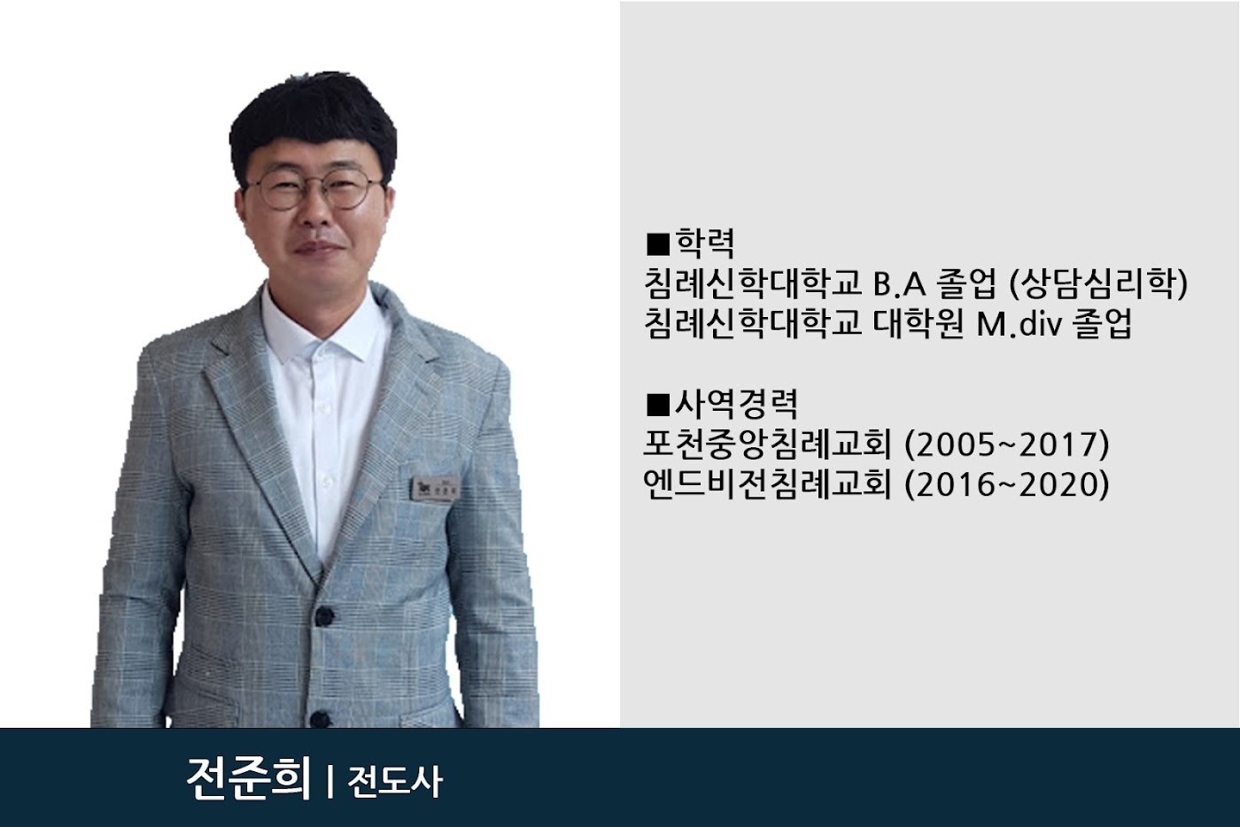 전준희 전도사 · 지원부장