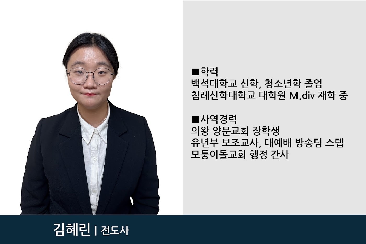김혜린 전도사 · 선교부팀장