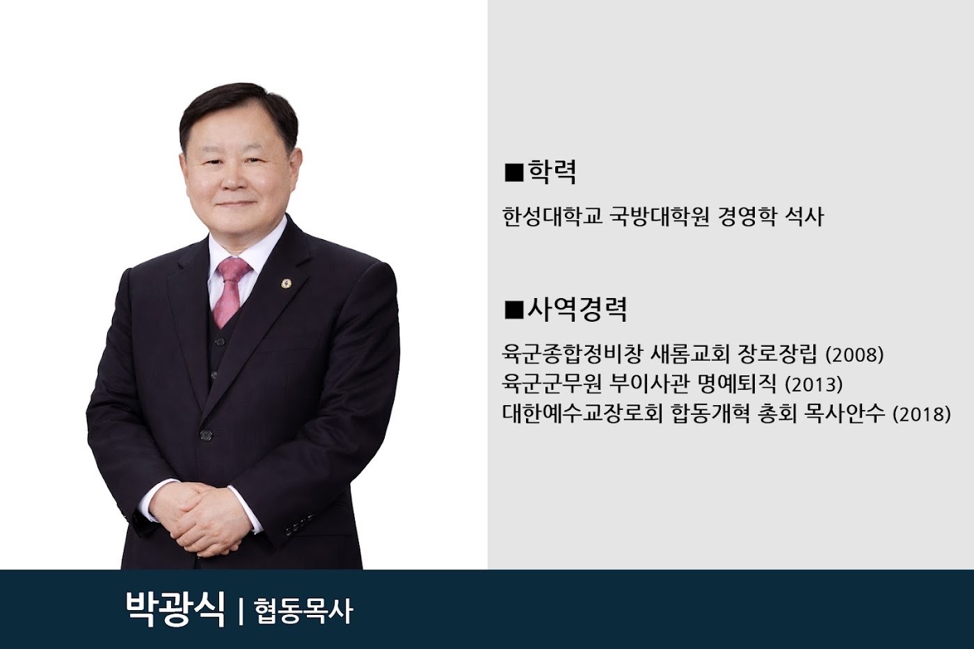 박광식 협동목사